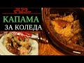 Капама за Коледа - пилешко, свинско, наденица, кисело зеле и ориз в гърне.