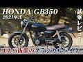 バイク試乗レビュー【HONDA GB350 2021年式】XEAM×ENGINE