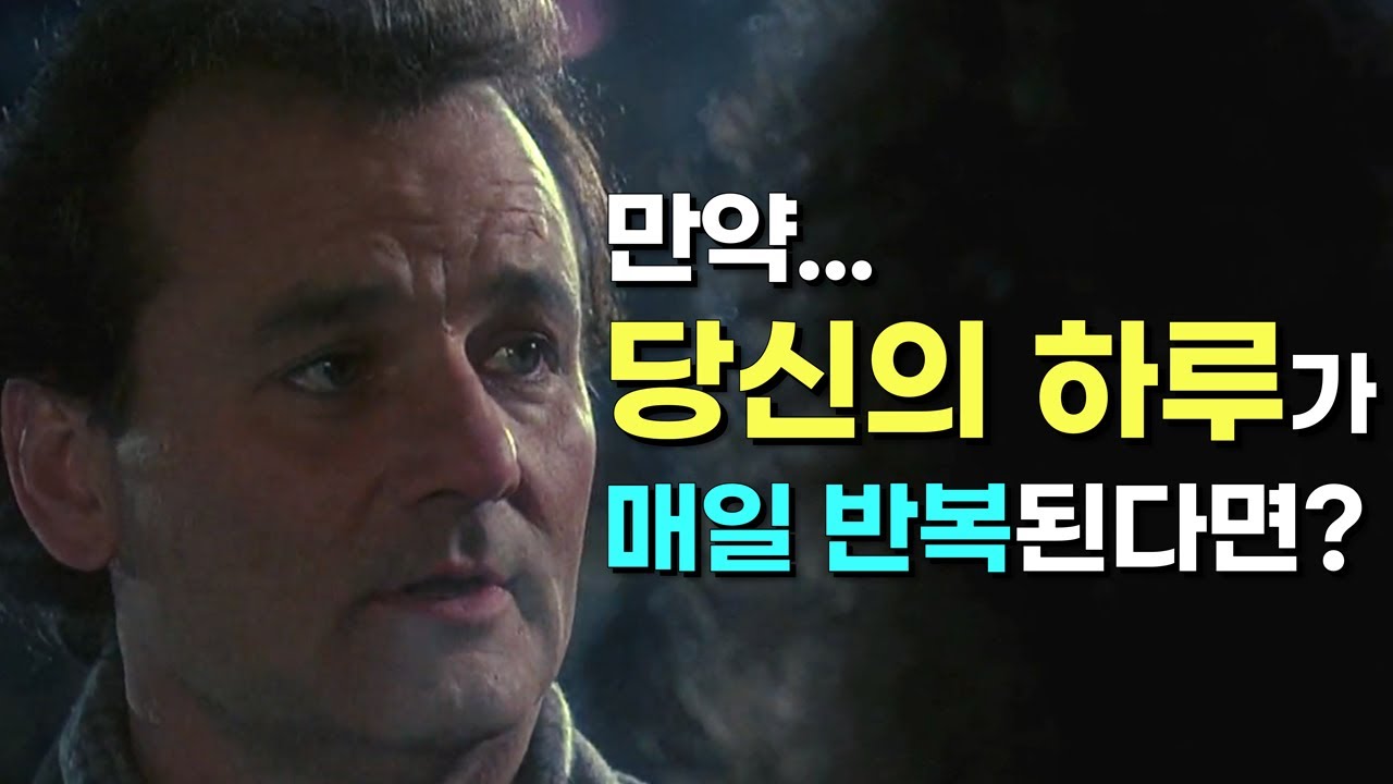 사랑의 블랙홀이라고 들어보셨나요? 오늘이 무한히 반복된다면 어떤 하루를 보내실래요?