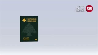 جواز السفر شخصية العام ٢٠٢١ في لبنان