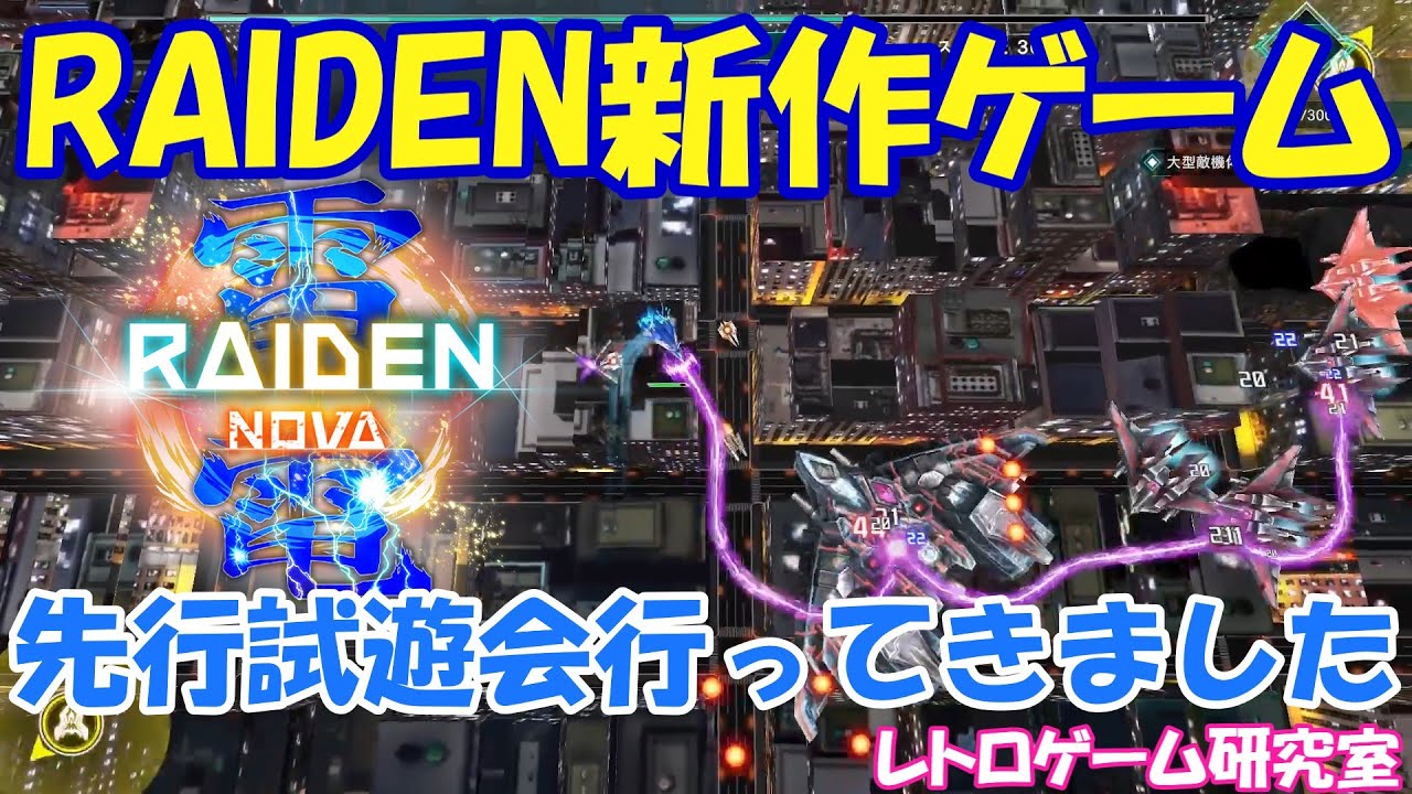 レトロゲーム】新作シューティング雷電NOVAの先行試遊会に行っ