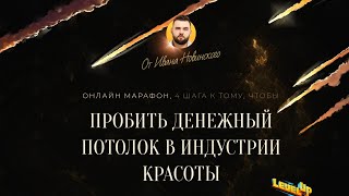 Марафон Новинского день первый