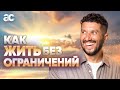 Как раскрыть свой потенциал!