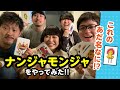 【大流行】癖強めナンジャモンジャゲームをゲイ・レズビアン・ストレートがプレイしたらwww[LGBT]