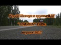 РОДИНА Юрий Шевчук 2017 Моё  мотопутешествие