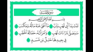 111 سورة المسد القارئ الشيخ حجاج الهنداوي