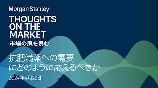 抗肥満薬への需要にどのように応えるべきか