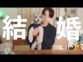🐶【ご報告】飼い主、結婚しました。