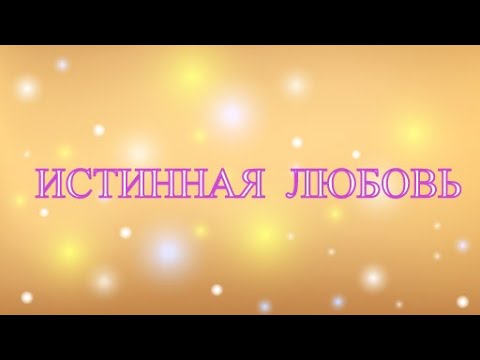 Истинная любовь - Из работ Шри Ауробиндо и Матери. [Аудиокнига - Nikosho]