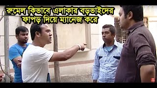 রুমেল কিভাবে এলাকার বড়ভাইদের ফাপড় দিয়ে ম্যানেজ করে l Bangla Funny Video l New Video