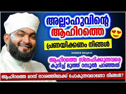 അല്ലാഹുവിന്റെ ആഹിറത്തെ പ്രണയിക്കണേ നിങ്ങൾ | ISLAMIC SPEECH MALAYALAM | KABEER BAQAVI