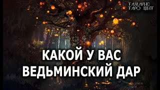 КАКОЙ У ВАС ВЕДЬМИНСКИЙ ДАР 🔥💯🔥 ГАДАНИЕ ОНЛАЙН  РАСКЛАД ТАРО