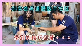 到高雄美濃體驗手拉胚學到的技巧卻是 Vlog 8 Youtube 到高雄美濃體驗手拉胚學到的技巧卻是 Vlog 8 Youtube