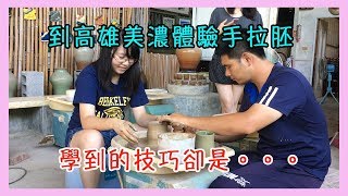 到高雄美濃體驗手拉胚學到的技巧卻是 Vlog 8 Youtube