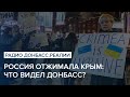 Россия отжимала Крым: что видел Донбасс? | Радио Донбасс Реалии