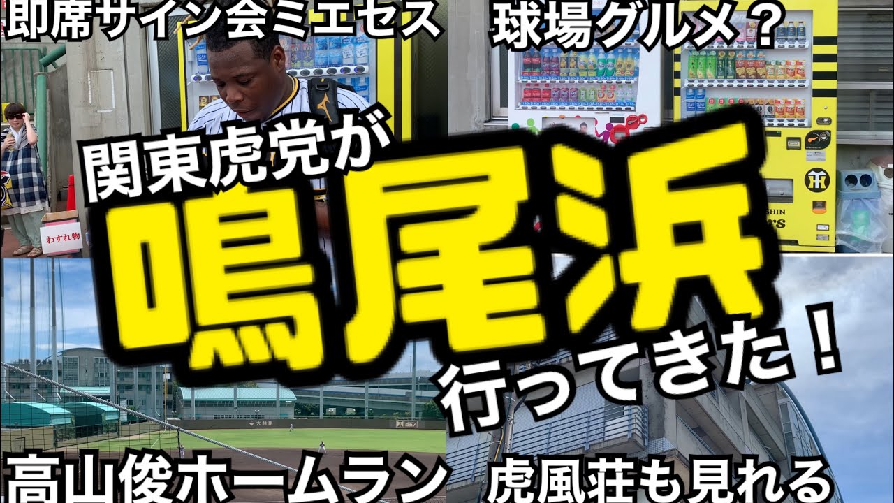 関東虎党が阪神鳴尾浜球場に行ってみた！【2軍戦】【1軍は東京に来てるのに】【グダグダ】【なるおじ】【ミエセス】【阪神ファン】【鳴尾浜】【阪神タイガース】【高山俊】【西宮】