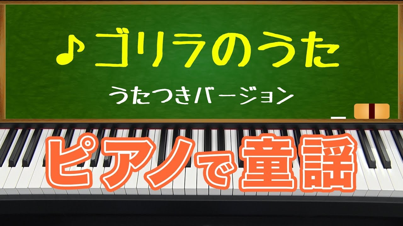 ゴリラのうた Song Of The Gorilla 歌つきバージョン ピアノで童謡 Japanese Children S Song Youtube