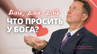 Что просить у Бога?