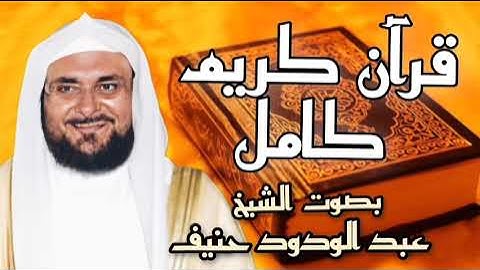 قرآن كريم كامل بصوت الشيخ : عبد الودود حنيف   #قرآن_الكريم_كامل