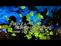 小雨のアムール(黒沢明とロス・プリモス】cover  ジャンヤマシロ