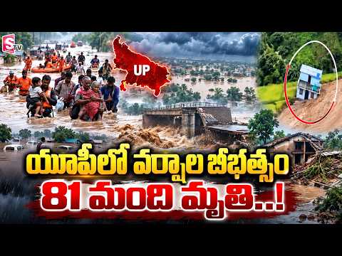 యూపీలో వర్షాల బీభత్సం 81 మంది మృతి..! Heavy Rains in UP | Telugu News | SumanTV Vijayawada