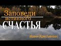 Заповеди истинного СЧАСТЬЯ  -  Иоанн (Крестьянкин)