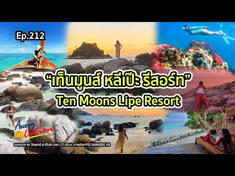 หาดลับแสนสงบที่ "Ten Moons Lipe Resort" / Awaycation Ep212 / 190664