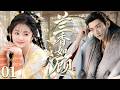 [Multi Sub] 2026华语古装爱情剧 | 兰香如顾 01丨落难千金隐姓埋名入府为婢,深宅相逢冷面公子,从朝夕相伴到彼此相顾,一段情缘悄然生根!✨