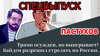 СПЕЦВЫПУСК Трамп осужден, но выигрывает? Байден разрешил стрелять по России.