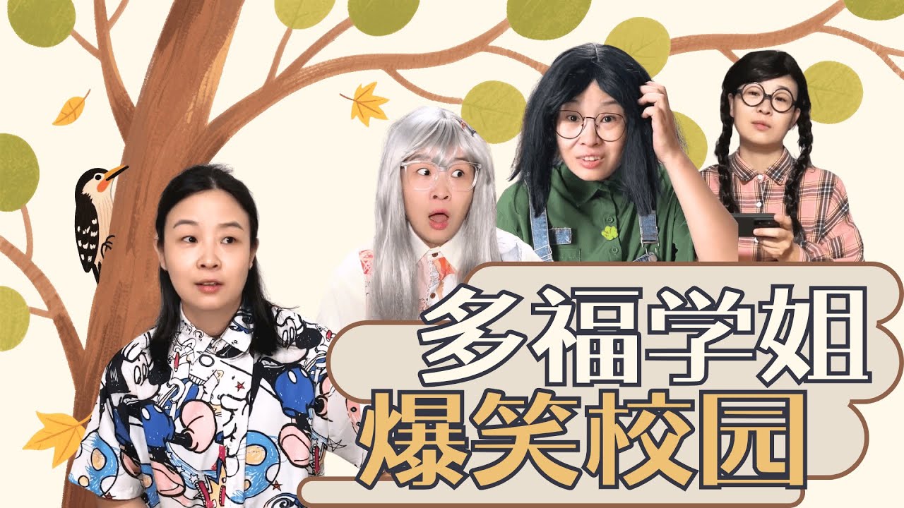 905宿舍大作战，谁是最后赢家？一口气看多福学姐大合集~【赵多福】#沙雕剧情 #校园生活 #好朋友 #闺蜜 #多福学姐