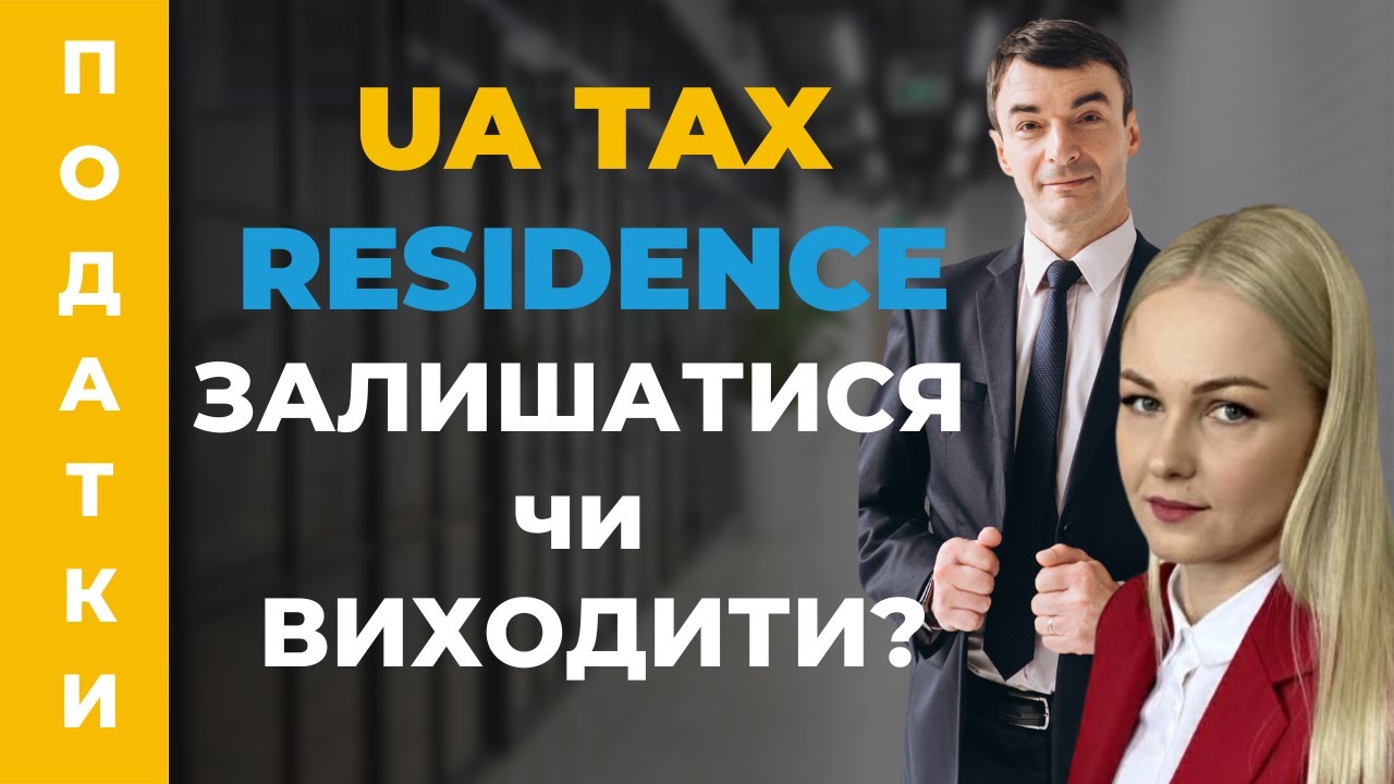 Податкове резидентство України: залишатися не бажано виходити ...