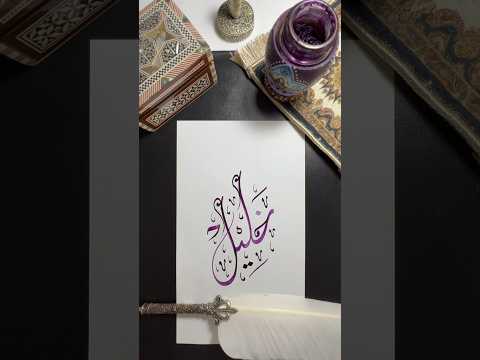 اسم خليل  الخط العربي  اكسبلور    خليل 