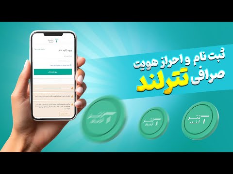 آموزش ثبت نام و احراز هویت صرافی تترلند