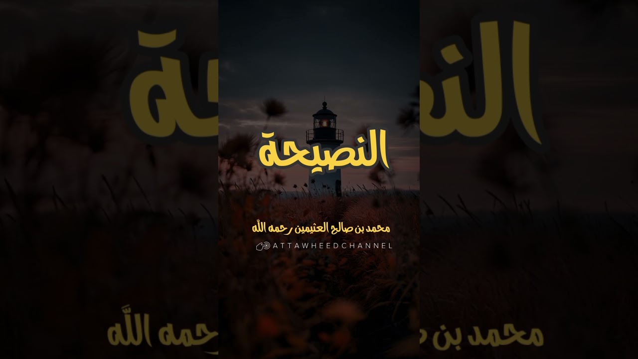 النصيحة _ محمد بن صالح العثيمين رحمه الله