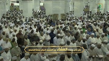 صلاة  العشاء للشيخ ياسر الدوسري تلاوة مميزة من سورة إبراهيم. 13ذو الحجة.  1443.يوم الثلاثاء