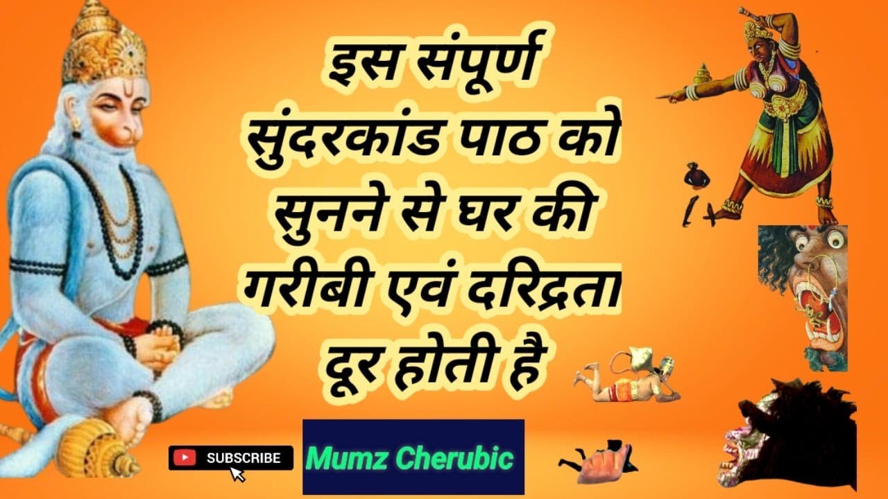 30 मिनट मे गाया गया सुन्दरकाण्ड पाठ ||नियमित सुंदरकांड के पाठ से होगा जीवन में सब सुंदर ही सुंदर