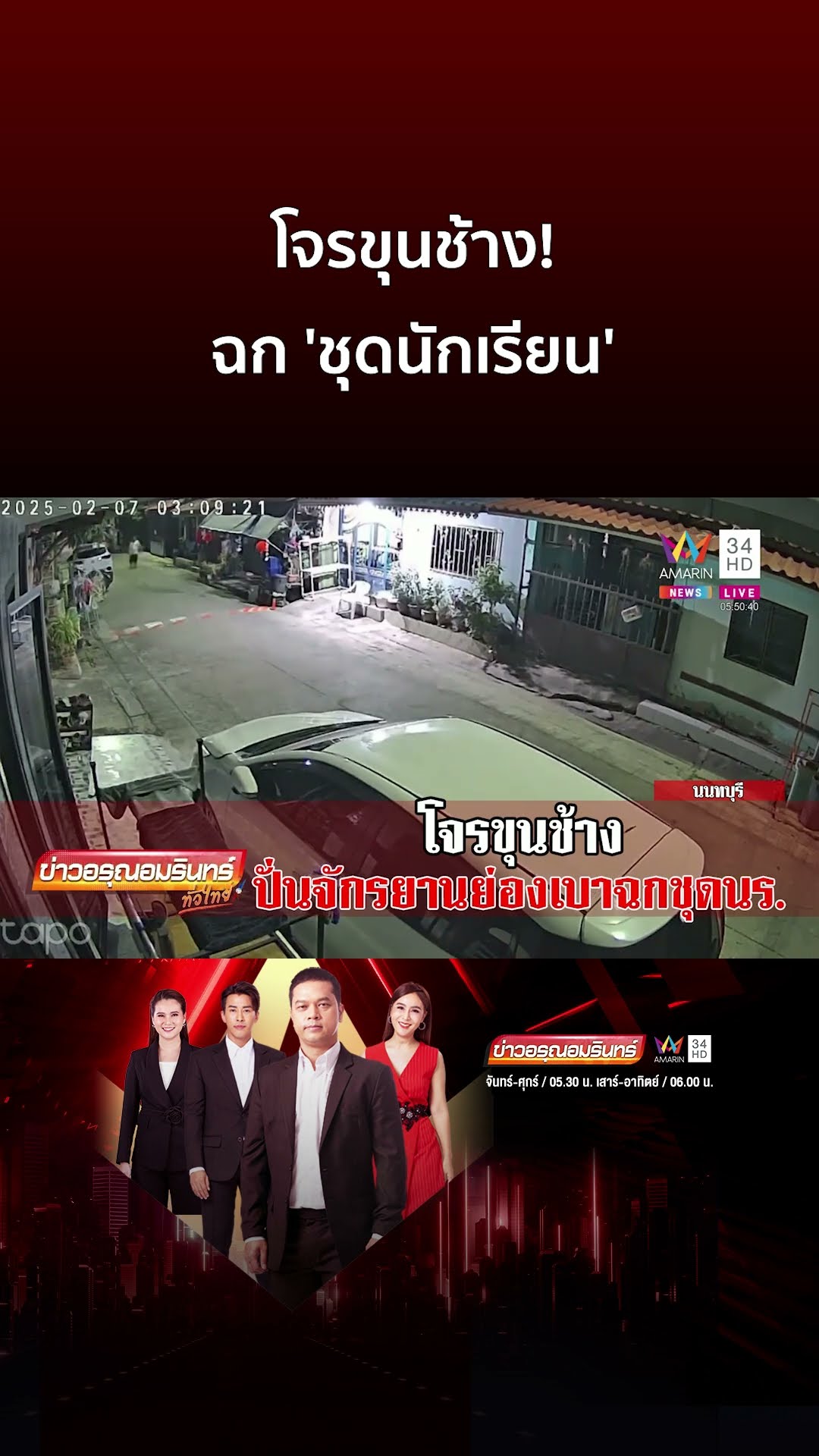 โจรขุนช้าง! หัวล้านมีเอกลักษณ์ ปั่นจักรยานฉก 'ชุดนักเรียน'| ข่าวอรุณอมรินทร์