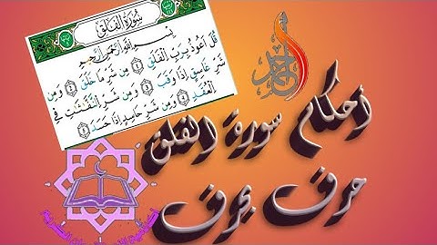 تعلم استخراج الاحكام التجويدية لسورة الفلق حرف بحرف رواية ورش .