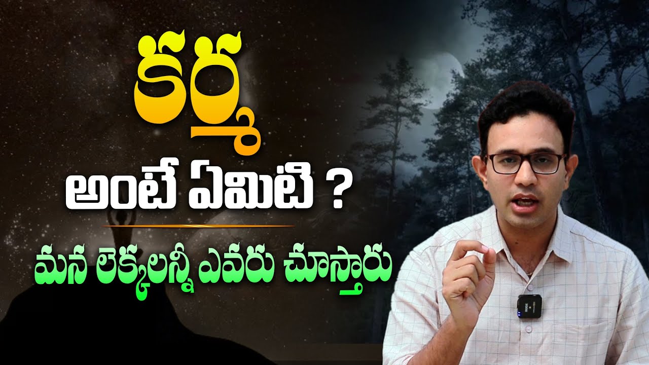 కర్మ సిద్దాంతం అంటే ఏమిటి ? - What is Karma || Karma Siddhantam in Telugu By Harish Tenneti | SMM