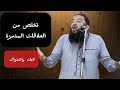 تخلص من العلاقات المدمره لعمرك د حازم شومان 