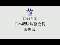2022年度日本糖尿病協会協会賞　表彰式