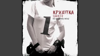 Video thumbnail of "Крихітка Цахес - Па Па"