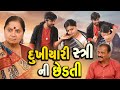 દુખિયારી સ્ત્રી ની છેડતી || Dukhiyari Stri Ni Chhedti || સમાજ મા બનતો શરમ જનક બનાવ || Gujarati Movie