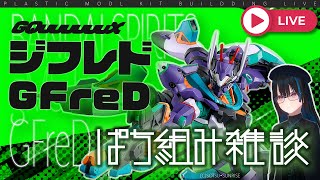 かみんちゅ𝄇またはプラモVtuberゆきのの配信のサムネイル画像