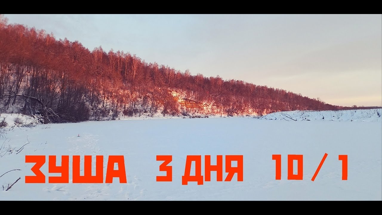 ВЫШЕЛ НА ЛЕД. ТРЕХДНЕВНАЯ РЫБАЛКА НА ЗУШЕ