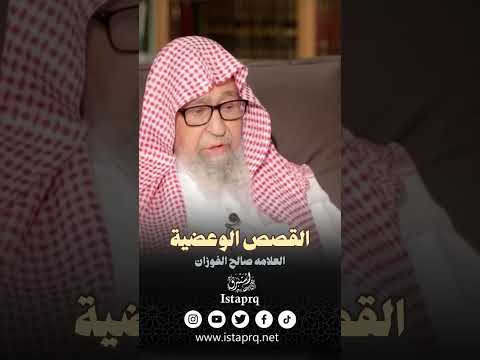 القصص الوعضية العلامه صالح الفوزان