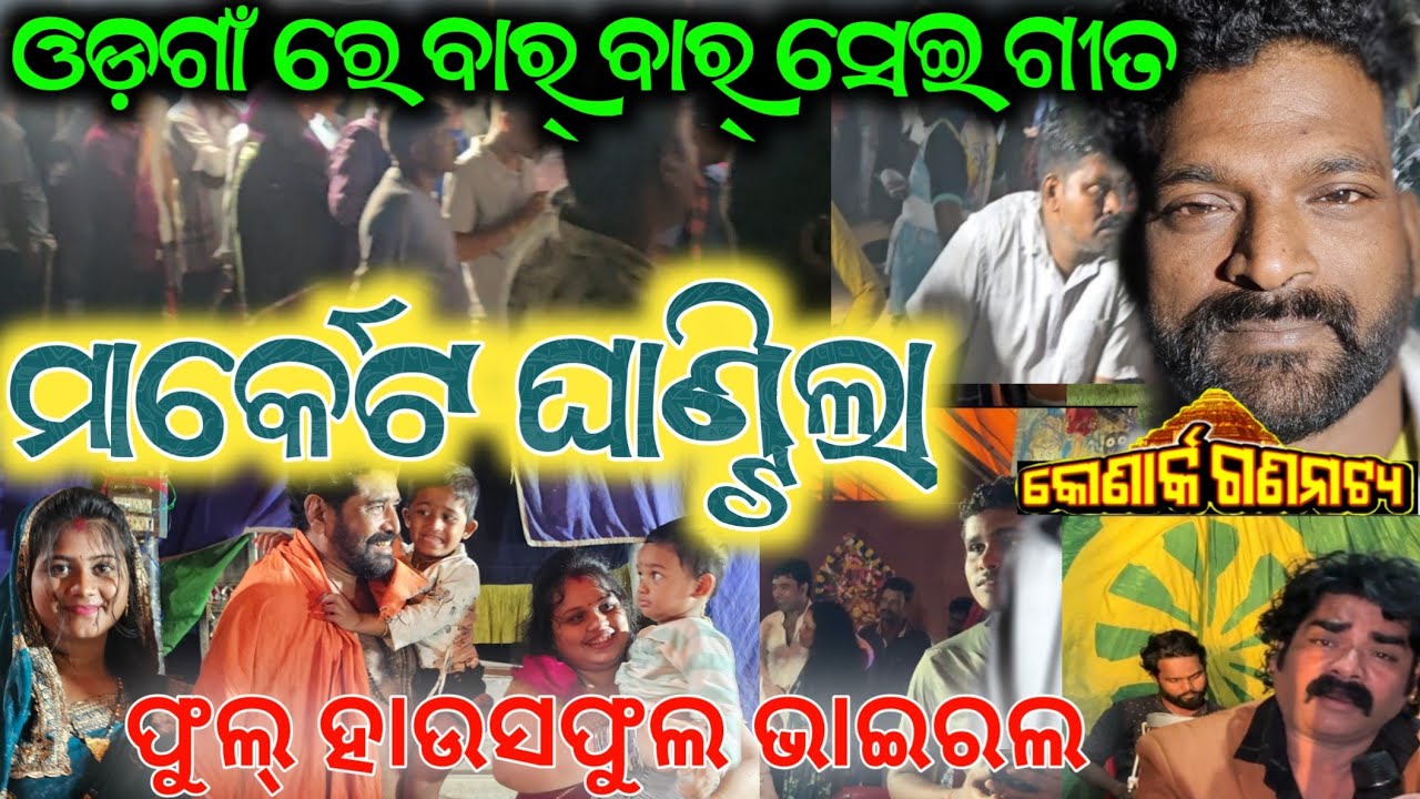 ଓଡ଼ଗାଁ ରେ ମାର୍କେଟ ଘାଣ୍ଟୁଛି କୋଣାର୍କ ଗଣନାଟ୍ୟ ଗାଇଲେ ଭାଇରଲ ଗୀତ ସିନ୍ଦୁର ଦେଇଛି ବଇନା /  om kumar jatra song