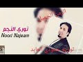 نوري النجم ايام الزمن الجميل زوري توينة عزف حسن العلو