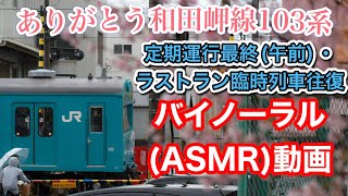 感動の車内放送あり！和田岬線103系R1編成　午前定期運行最終便・ラストラン臨時列車　往復　車内バイノーラル動画集