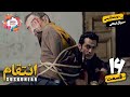 مسلسل الانتقام التركي الجديد الحلقة السادسة عشر Revenge EP16 مسلسل مدبلج لنوروز 1404 